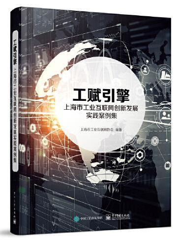 工赋引擎：上海市工业互联网创新发展实践案例集