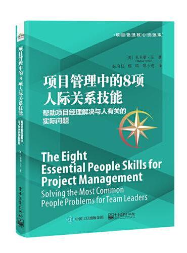 项目管理中的8项人际关系技能：帮助项目经理解决与人有关的实际问题