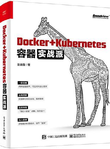 Docker+Kubernetes容器实战派