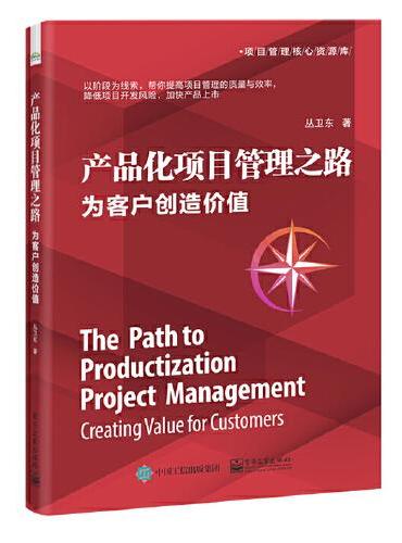 产品化项目管理之路：为客户创造价值