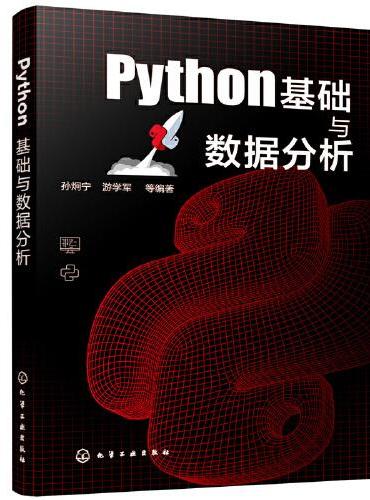 Python基础与数据分析