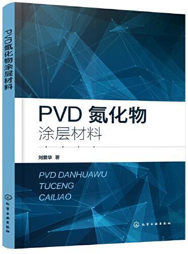 PVD氮化物涂层材料