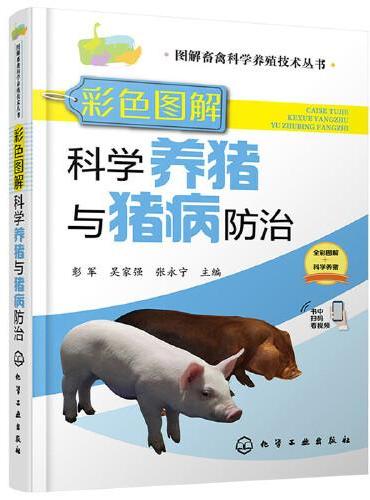 图解畜禽科学养殖技术丛书--彩色图解科学养猪与猪病防治