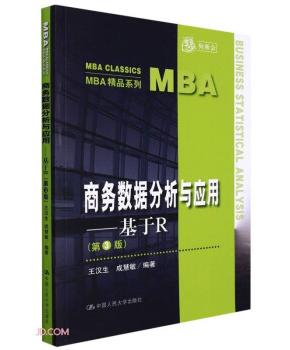 商务数据分析与应用——基于R（第3版）（MBA精品系列）