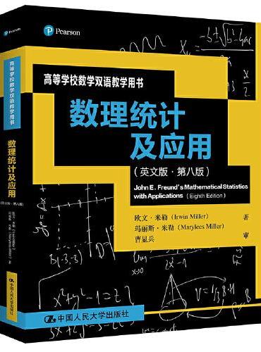 数理统计及应用（英文版·第八版）（高等学校数学双语教学用书）
