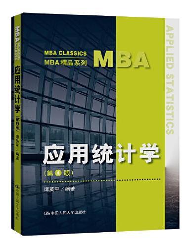 应用统计学（第4版）（MBA精品系列）