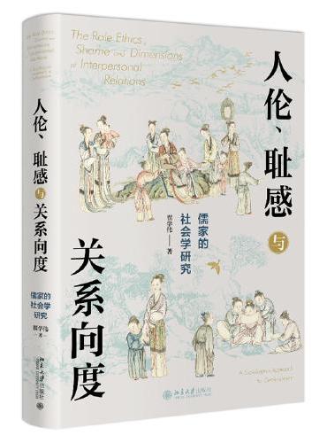 人伦、耻感与关系向度：儒家的社会学研究  挖掘儒家之人伦日用，解密中国人的生活世界。