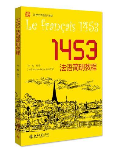 1453法语简明教程 21世纪法语系列教材 孙凯著