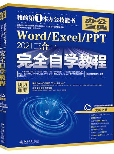 Word/Excel/PPT 2021三合一完全自学教程 办公宝典（293个实战案例+58个妙招技法+302节视频讲解+
