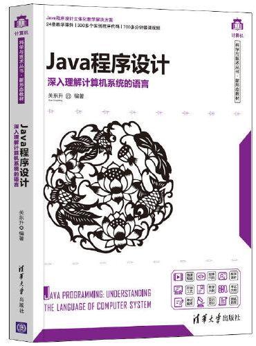 Java程序设计——深入理解计算机系统的语言