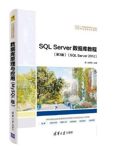 SQL Server数据库教程（第3版）（SQL Server 2012）