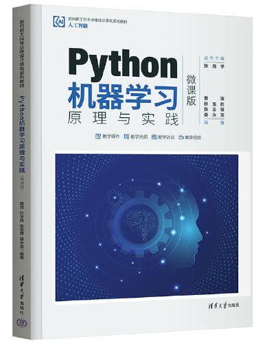 Python机器学习原理与实践（微课版）