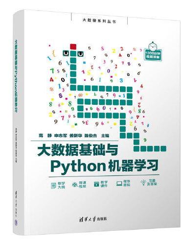 大数据基础与Python机器学习