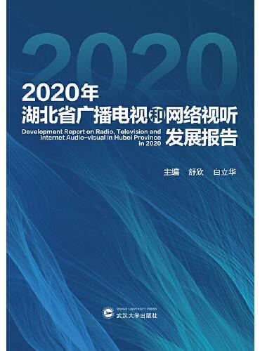 2020年湖北省广播电视和网络视听发展报告