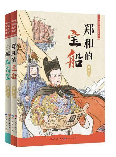 中国历史传奇故事系列（共2册，包含：郑和的宝船，三献和氏璧）