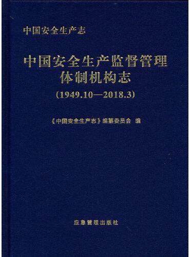 中国安全生产志.中国安全生产监督管理体制机构志（1949.10-2018.3）