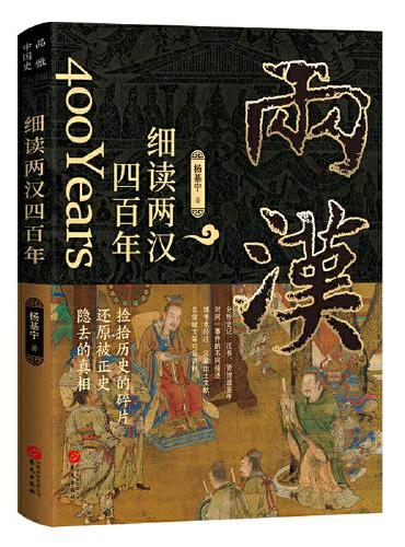 细读两汉四百年 ： 铁血强汉的崛起与衰亡（反攻-开辟-中兴-隳圮）