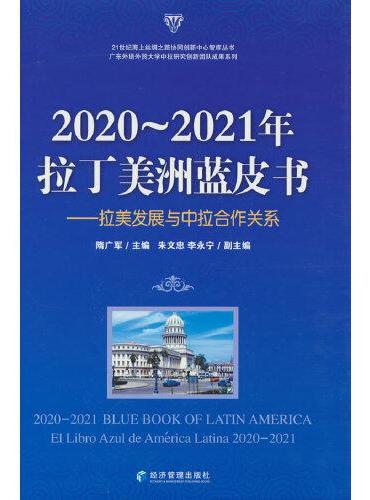 2020～2021年拉丁美洲蓝皮书