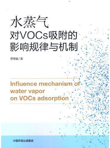 水蒸气对VOCs吸附的影响规律与机制