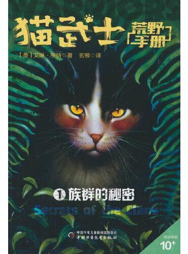 猫武士荒野手册1——族群的秘密
