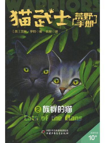 猫武士荒野手册2——族群的猫