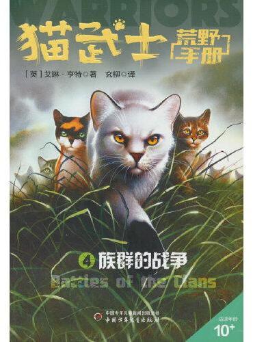 猫武士荒野手册4——族群的战争