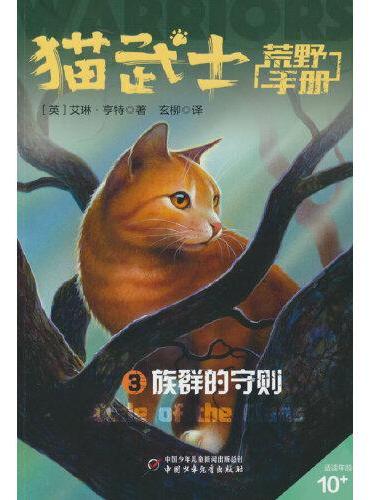 猫武士荒野手册3——族群的守则