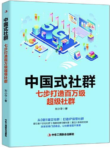 中国式社群：七步打造百万级超级社群