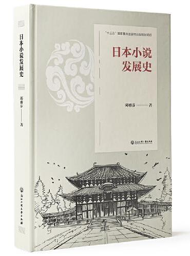 日本小说发展史