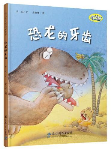 快乐宝贝图画故事书：恐龙的牙齿