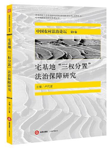 中国农村法治论坛（第8卷）：宅基地“三权分置”法治保障研究