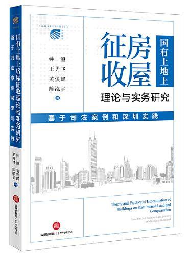 国有土地上房屋征收理论与实务研究：基于司法案例和深圳实践
