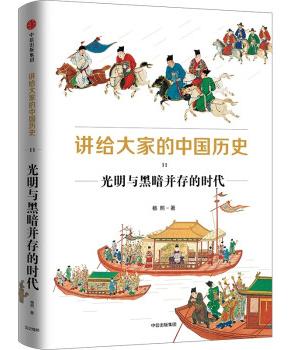 讲给大家的中国历史11：光明与黑暗并存的时代