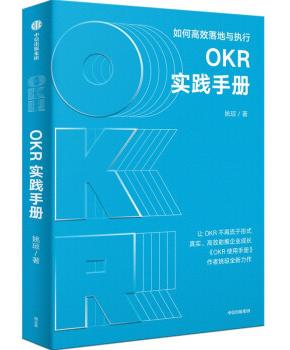 OKR实践手册