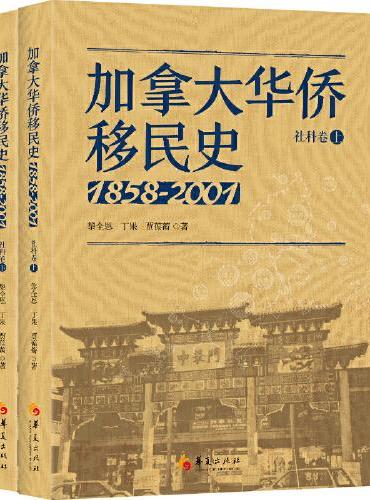 加拿大华侨移民史（1858-2001）社科卷（全两册）