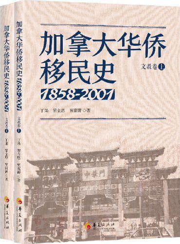 加拿大华侨移民史（1858-2001）文教卷（全两册）