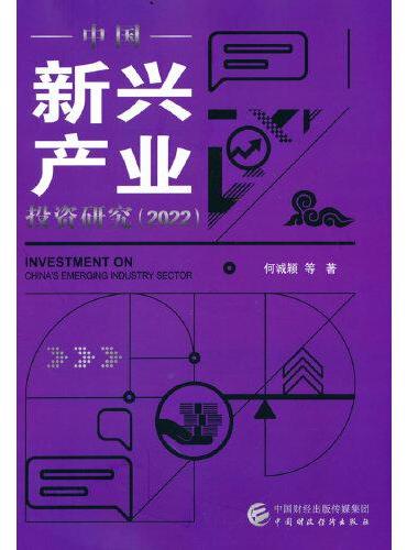 中国新兴产业投资研究（2022）