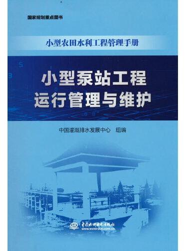 小型泵站工程运行管理与维护（小型农田水利工程管理手册）