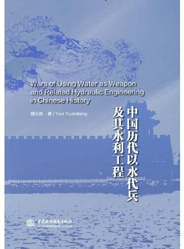 中国历代以水代兵及其水利工程史