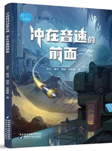 （秋千童书）中国科幻启蒙系列·冲在音速的前面