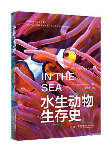 插图本地球生命史丛书：水生动物生存史
