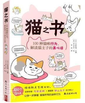 猫之书：100种猫咪行为，解读猫主子的真心话