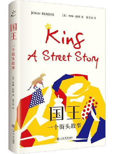 国王：一个街头故事（约翰·伯格新作）