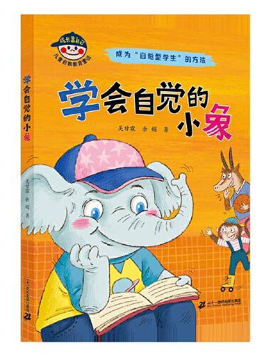 成长靠自己 儿童自我教育童话：学会自觉的小象