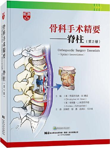 骨科手术精要——脊柱（第2版）