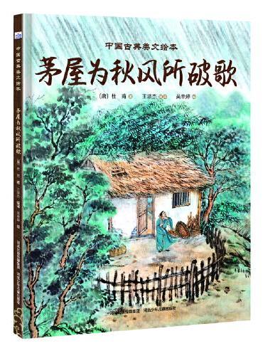 中国古典美文绘本—茅屋为秋风所破歌