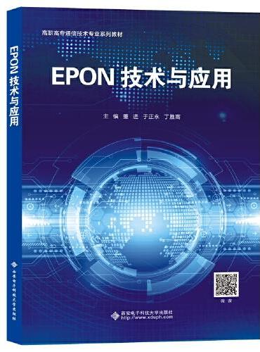 EPON技术与应用