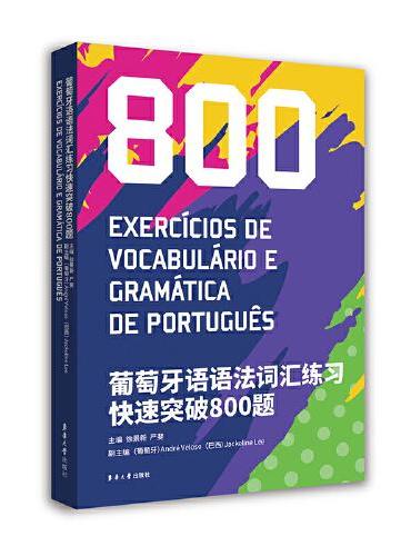 葡萄牙语语法词汇练习快速突破800题