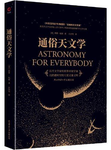 通俗天文学（《大英百科全书》推崇的“显赫的天文学家”创作的零门槛天文学通俗读本。）
