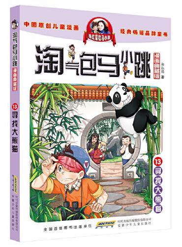 杨红樱淘气包马小跳（漫画典藏版）·13寻找大熊猫